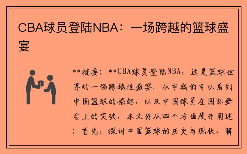 CBA球员登陆NBA：一场跨越的篮球盛宴