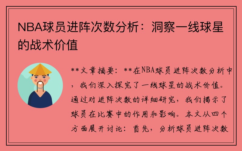 NBA球员进阵次数分析：洞察一线球星的战术价值