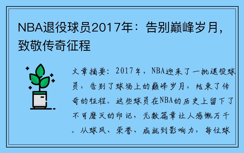 NBA退役球员2017年：告别巅峰岁月，致敬传奇征程