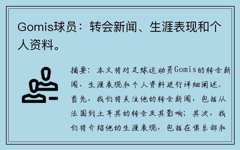 Gomis球员：转会新闻、生涯表现和个人资料。