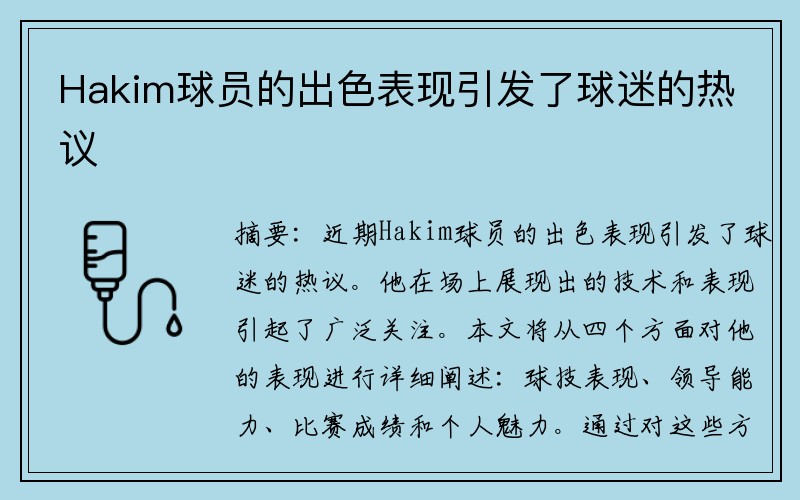 Hakim球员的出色表现引发了球迷的热议