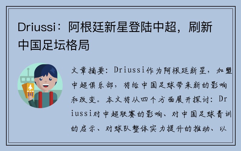 Driussi：阿根廷新星登陆中超，刷新中国足坛格局