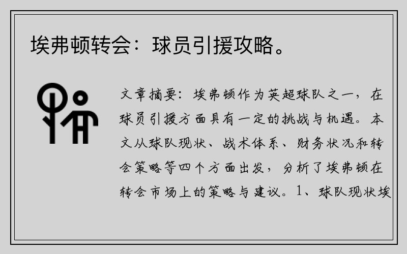 埃弗顿转会：球员引援攻略。