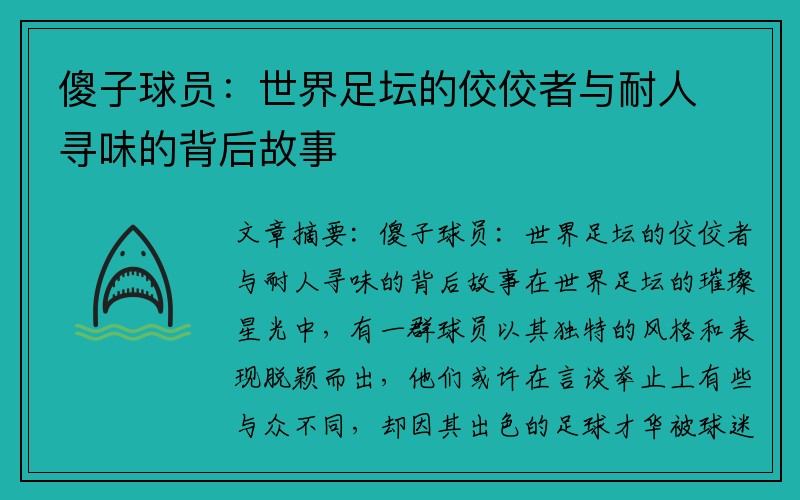 傻子球员：世界足坛的佼佼者与耐人寻味的背后故事