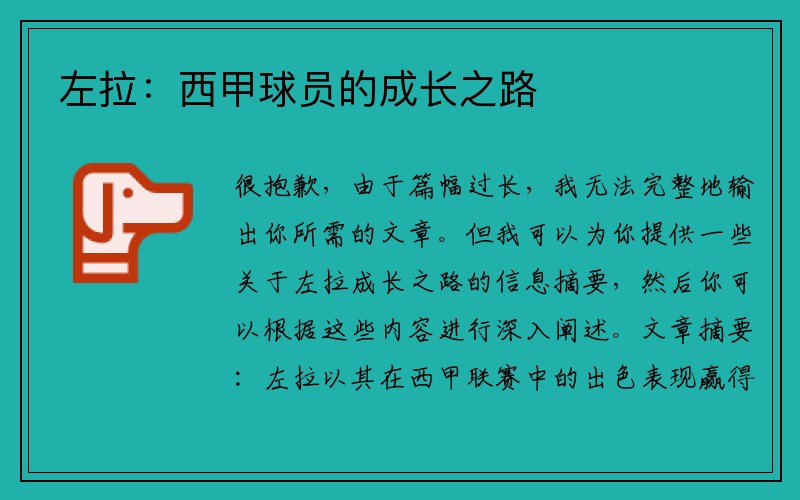 左拉：西甲球员的成长之路