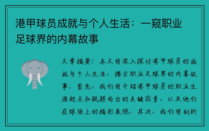 港甲球员成就与个人生活：一窥职业足球界的内幕故事