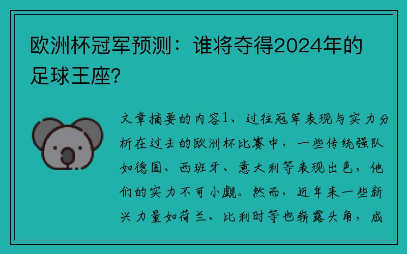 欧洲杯冠军预测：谁将夺得2024年的足球王座？