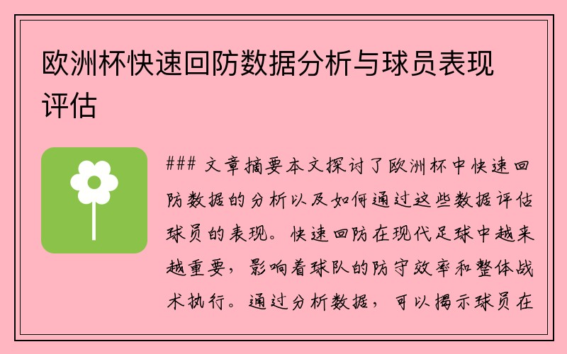 欧洲杯快速回防数据分析与球员表现评估