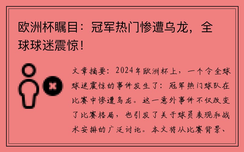 欧洲杯瞩目：冠军热门惨遭乌龙，全球球迷震惊！