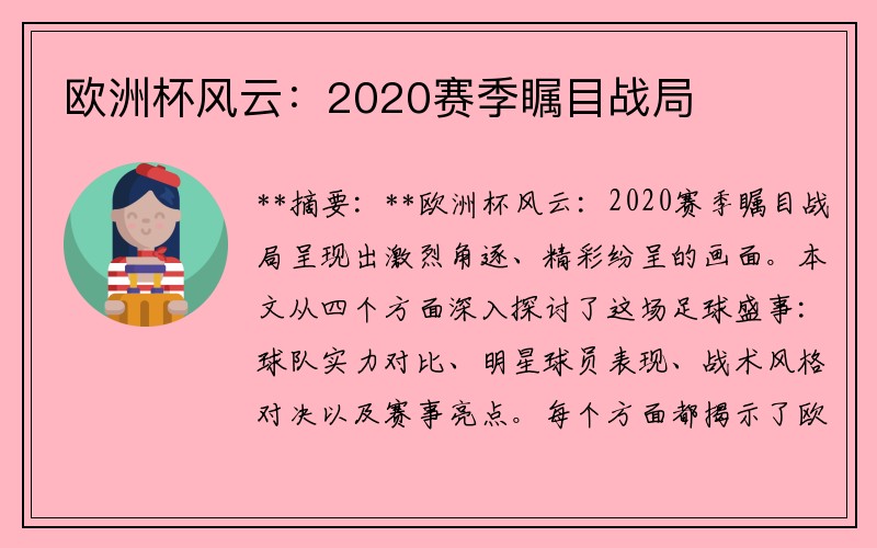 欧洲杯风云：2020赛季瞩目战局