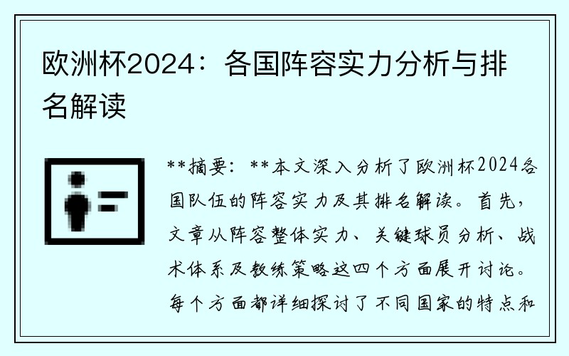 欧洲杯2024：各国阵容实力分析与排名解读