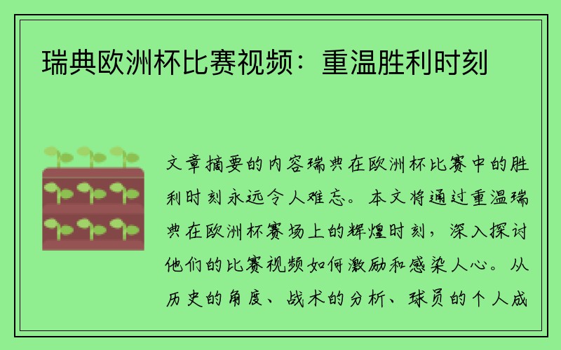 瑞典欧洲杯比赛视频：重温胜利时刻