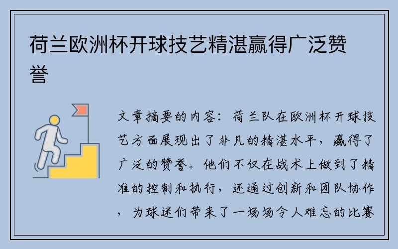 荷兰欧洲杯开球技艺精湛赢得广泛赞誉