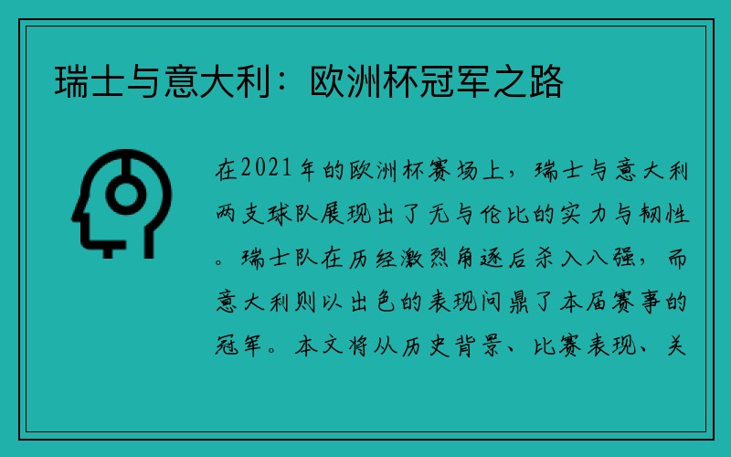 瑞士与意大利：欧洲杯冠军之路