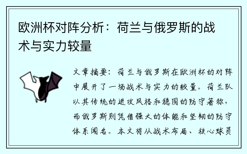 欧洲杯对阵分析：荷兰与俄罗斯的战术与实力较量