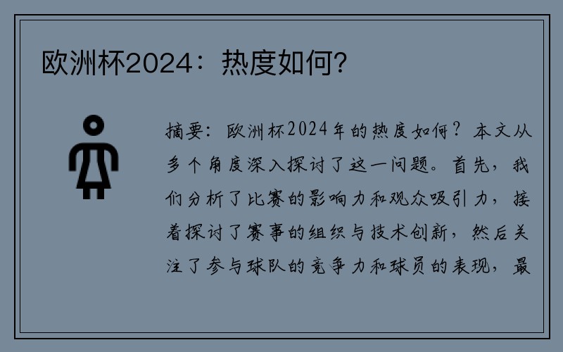 欧洲杯2024：热度如何？