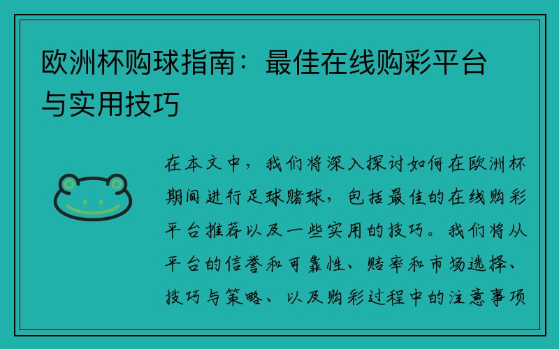 欧洲杯购球指南：最佳在线购彩平台与实用技巧