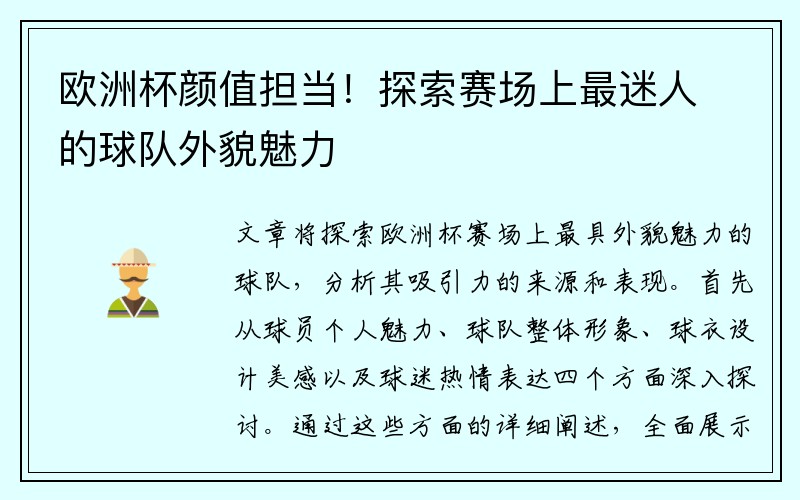 欧洲杯颜值担当！探索赛场上最迷人的球队外貌魅力