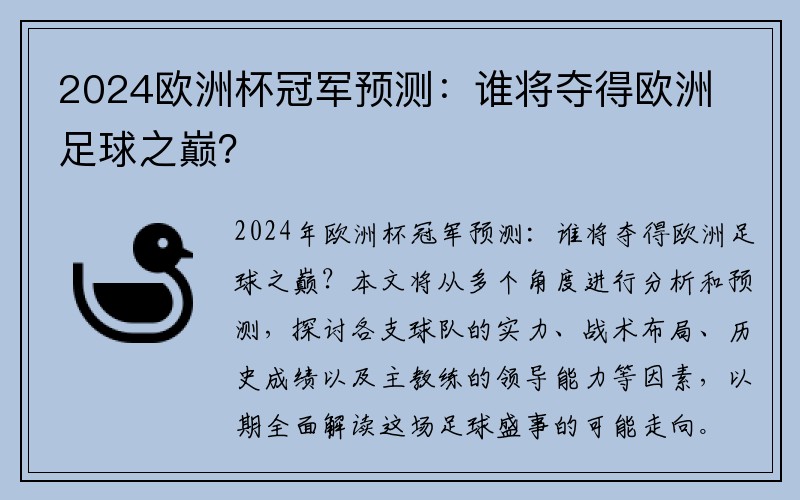 2024欧洲杯冠军预测：谁将夺得欧洲足球之巅？