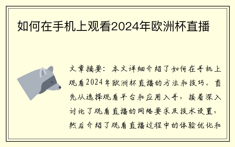 如何在手机上观看2024年欧洲杯直播