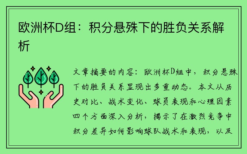 欧洲杯D组：积分悬殊下的胜负关系解析