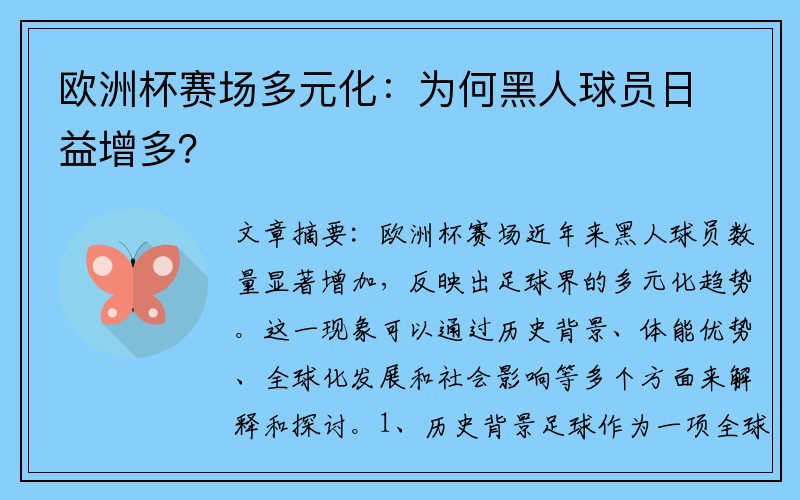 欧洲杯赛场多元化：为何黑人球员日益增多？