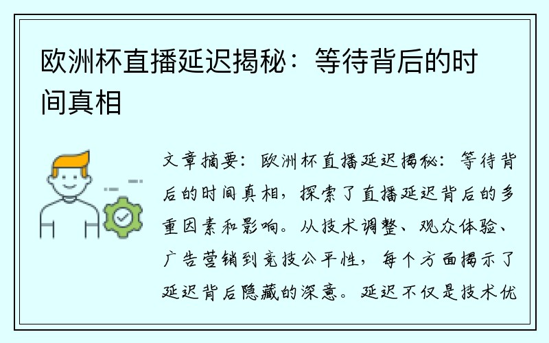 欧洲杯直播延迟揭秘：等待背后的时间真相