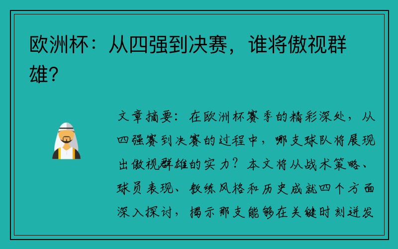 欧洲杯：从四强到决赛，谁将傲视群雄？