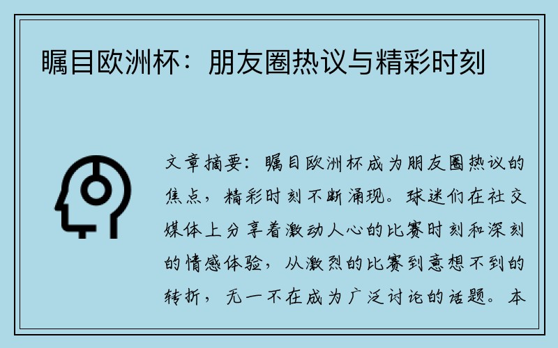 瞩目欧洲杯：朋友圈热议与精彩时刻