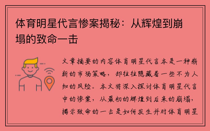 体育明星代言惨案揭秘：从辉煌到崩塌的致命一击