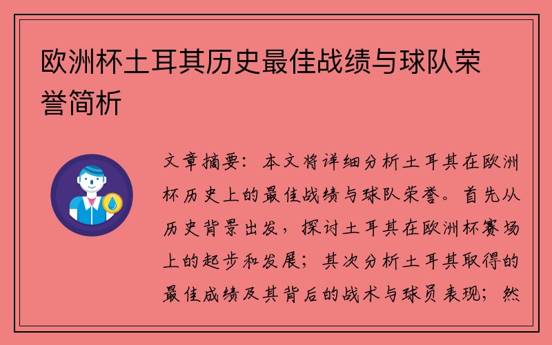 欧洲杯土耳其历史最佳战绩与球队荣誉简析