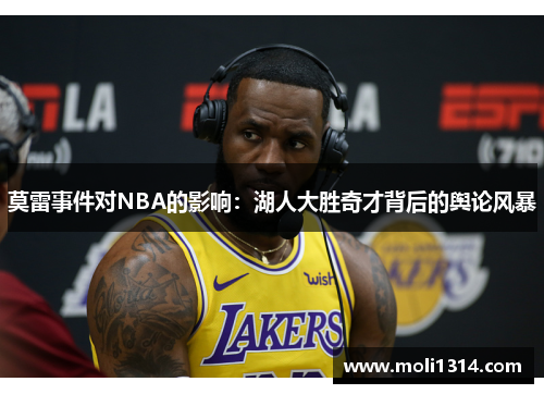 莫雷事件对NBA的影响：湖人大胜奇才背后的舆论风暴