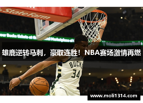 雄鹿逆转马刺，豪取连胜！NBA赛场激情再燃